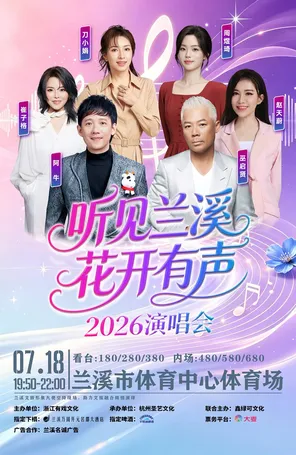 「巫启贤/阿牛/赵天蔚」2026《听见兰溪&middot;花开有声》演唱会