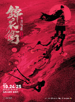 [西安]“新·国风”音乐剧《锦衣卫之刀与花》西安