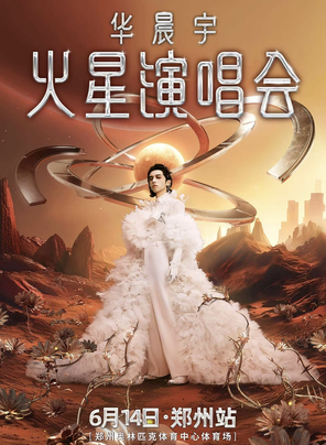 2025华晨宇火星演唱会—郑州站