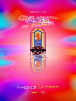 [天津]康姆士COM'Z「桃花源」2026巡演 天津站