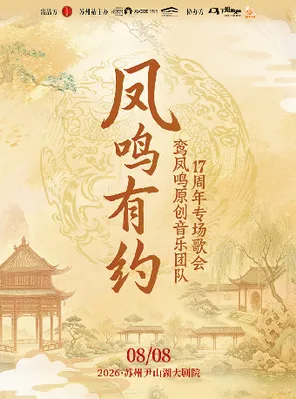《凤鸣有约》&middot;鸾凤鸣原创音乐团队17周年专场歌会-苏州站