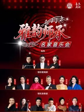「吴碧霞/龚琳娜」&ldquo;雅韵师承&rdquo;名家音乐会 北京