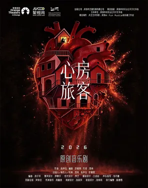 【深圳首演】原创音乐剧《心房旅客》