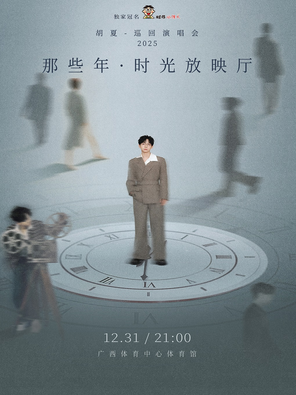 【南宁】胡夏2025那些年·时光放映厅巡回演唱会 南宁站