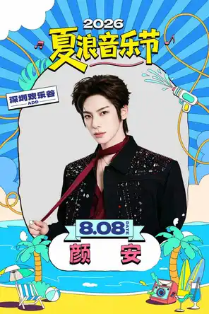 颜安 2026夏浪音乐节（深圳欢乐谷）