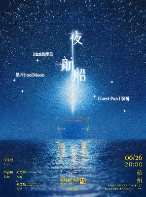 [杭州]「夜航船」Matt吕彦良 x 愚月FoolMoon 双专场杭州站 | Guest：PanT喷嚏