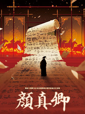 [北京]国家大剧院与北京京剧院联合制作新编历史京剧《颜真卿》 北京