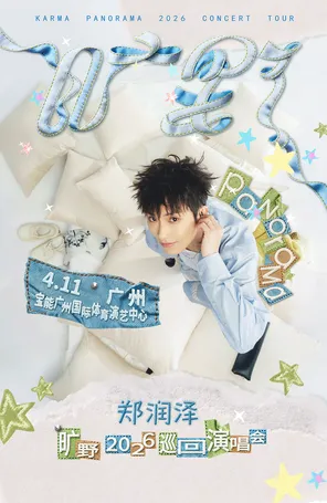【广州】郑润泽「旷野」2026巡回演唱会-广州站