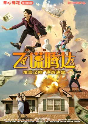 开心麻花爆笑舞台剧《飞&ldquo;谎&rdquo;腾达》