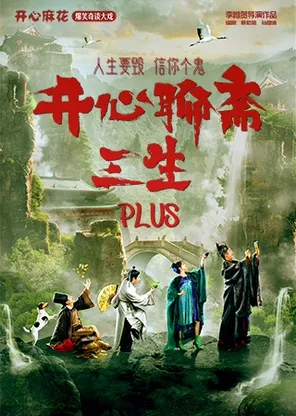 【早鸟8折】开心麻花爆笑奇谈大戏《开心聊斋.三生PLUS》