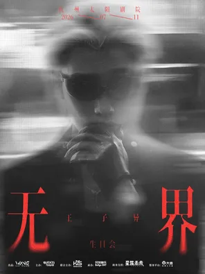 2026 王子异「无界」杭州生日会