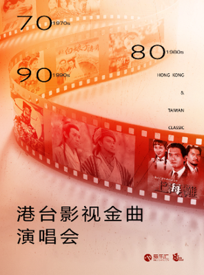 [上海]70/80/90港台影视怀旧金曲演唱会-上海站