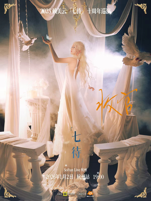 【杭州】2025赖美云「七待」十周年巡演-杭州收官站