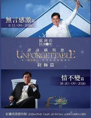 [中国香港]谭咏麟「刻骨铭心」世界巡回演唱会终极篇-香港站