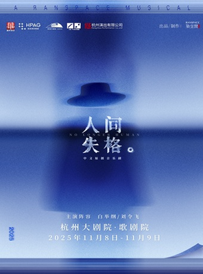 白举纲刘令飞领衔主演中文原创音乐剧《人间失格》杭州
