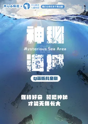开心麻花魔幻合家欢亲子戏剧 《神秘的海域》