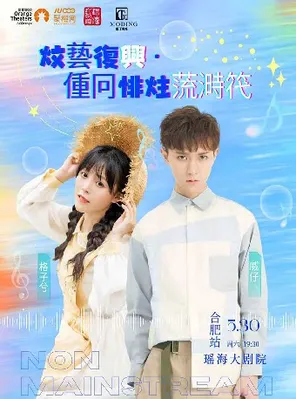 《文艺复兴&middot;重回非主流时代》威仔&格子兮演唱会-合肥站