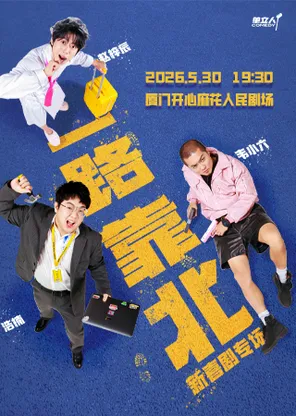 單立人新喜劇專場《一路靠北》