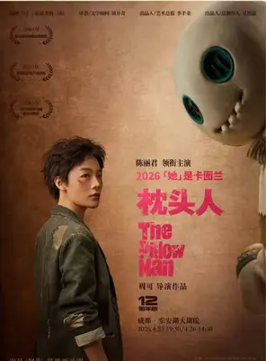 鼓樓西戲劇 陳麗君領銜主演話劇《枕頭人》12周年版 上海