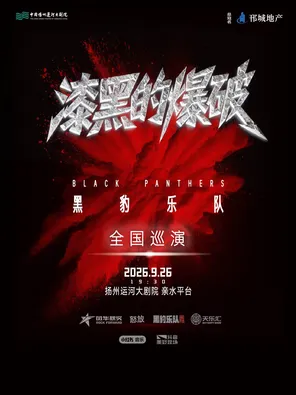 黑豹乐队《漆黑的爆破》2026巡回演唱会扬州站