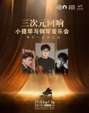 《三次元回响》互动音乐会