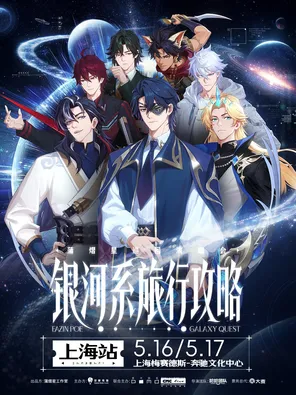 【上海】蒲熠星《银河系旅行攻略》巡回演唱会-上海站