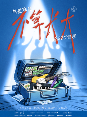 气运联盟「不算长大」2025巡演 北京站