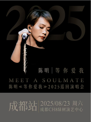 陈明《等你爱我》2025巡回演唱会 成都站