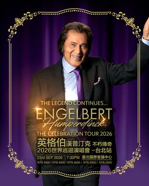 [台北]汉普丁克Engelbert Humperdinck巡回演唱会-台北站