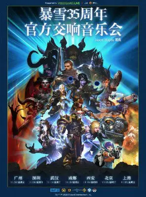 暴雪35周年官方游戏交响音乐会（Jason Hayes领衔）深圳站