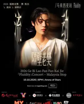2026隔壁老樊_樊凯杰「流动」演唱会-吉隆坡站