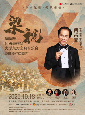 [苏州]“梁祝主创·何占豪指挥”《梁祝》66周年何占豪作品大型东方交响音乐会苏州