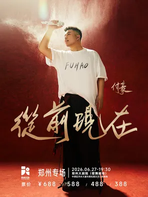 【郑州】付豪《从前现在》个人专场郑州站