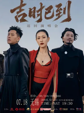 阿吉太组合 吉时已到巡回演唱会&mdash;&mdash;无锡站