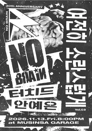依旧喧嚣 Vol.03 No Brain with 安艺恩，Touched - 首尔