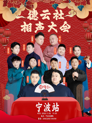 [宁波]四海福临2025德云社相声大会专场演出-宁波站