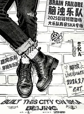 【北京】脑浊乐队2025封箱特别加场之：大乐队阵容SKA专场