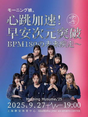 [上海]2025《心跳加速!早安次元突破》早安少女组上海演唱会