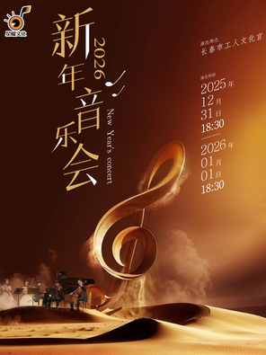 【长春】2026新年经典名曲音乐会