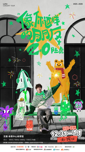 【无锡】2025陆虎「像你这样的朋友2.0」巡演-无锡站