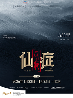 「郁可唯/张赫煊」华语原创现实主义&middot;音乐剧《仙症》北京