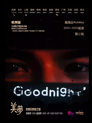 【杭州】姚弛 「美梦」第二轮巡演 -杭州站