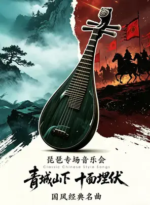 《青城山下&middot;十面埋伏》国风经典名曲琵琶专场音乐会