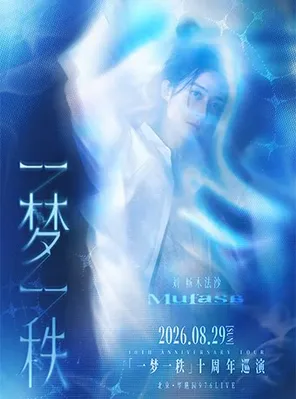 Liu Changmu Fasha "One Dream One Rank" 10th Anniversary Tour-Beijing Station