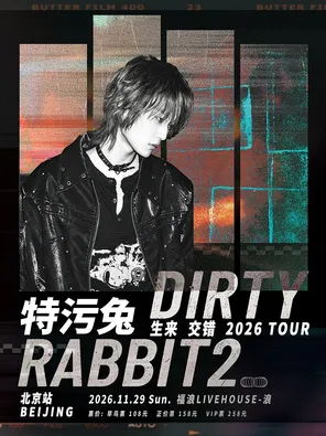 特污兔Dirtyrabbit2《生来交错》巡回演唱会-北京站