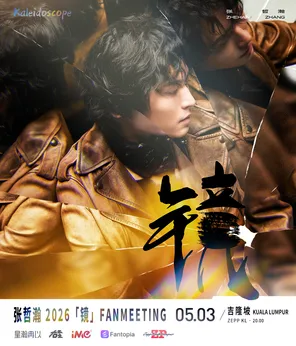 张哲瀚 2026「镜」FANMEETING 吉隆坡站