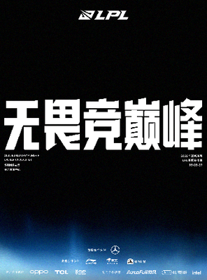 [深圳]2025全球总决赛LPL赛区资格赛 深圳