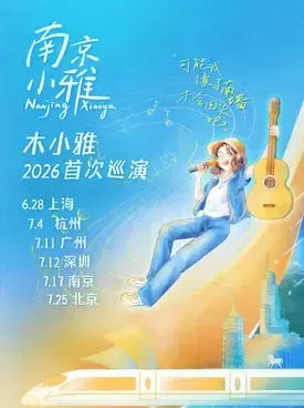 木小雅2026「南京小雅」巡演 广州站