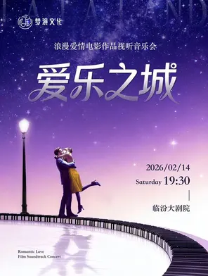 【临汾】《爱乐之城》浪漫爱情电影作品视听音乐会 临汾站