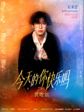黄唯铭 今天的你快乐吗音乐会 石家庄场